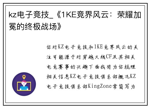 kz电子竞技_《1KE竞界风云：荣耀加冕的终极战场》