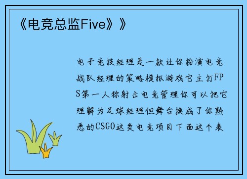 《电竞总监Five》》