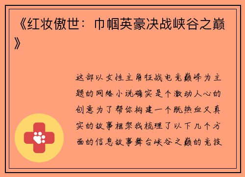 《红妆傲世：巾帼英豪决战峡谷之巅》
