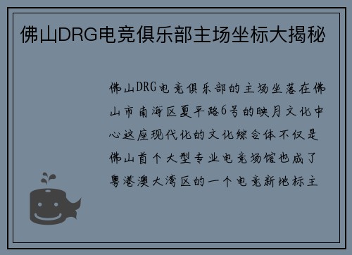 佛山DRG电竞俱乐部主场坐标大揭秘