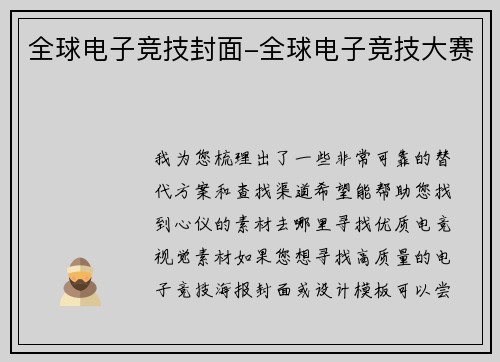 全球电子竞技封面-全球电子竞技大赛