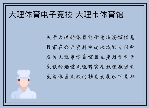 大理体育电子竞技 大理市体育馆