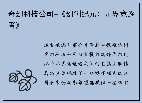 奇幻科技公司-《幻创纪元：元界竞逐者》