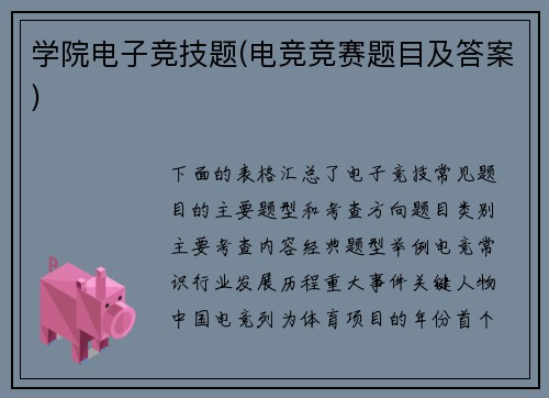 学院电子竞技题(电竞竞赛题目及答案)