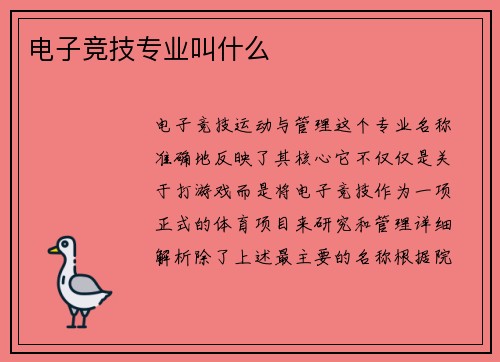 电子竞技专业叫什么