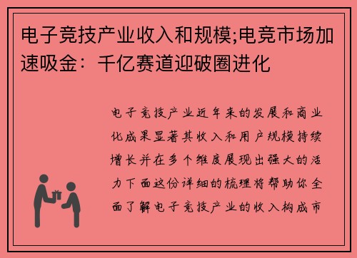 电子竞技产业收入和规模;电竞市场加速吸金：千亿赛道迎破圈进化